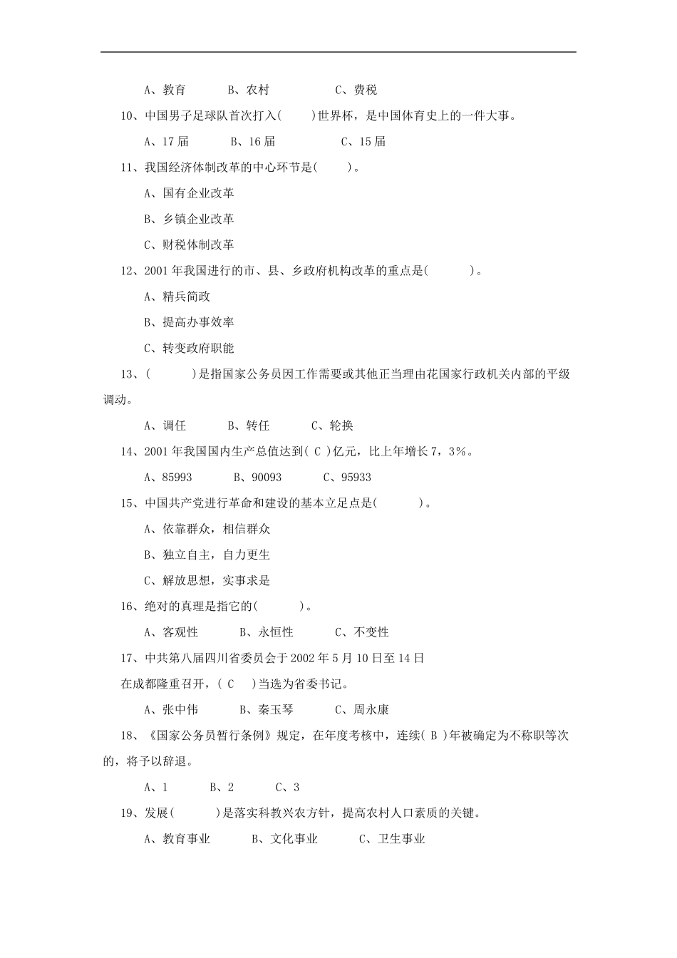 xx级公开选拔乡镇领导干部考试题公共基础知识_第2页