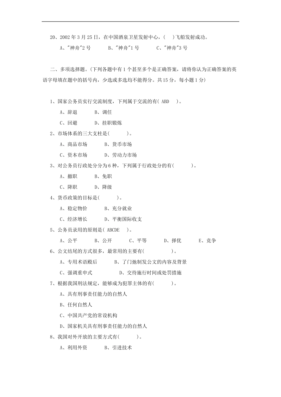 xx级公开选拔乡镇领导干部考试题公共基础知识_第3页