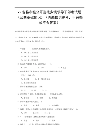 xx级公开选拔乡镇领导干部考试题公共基础知识