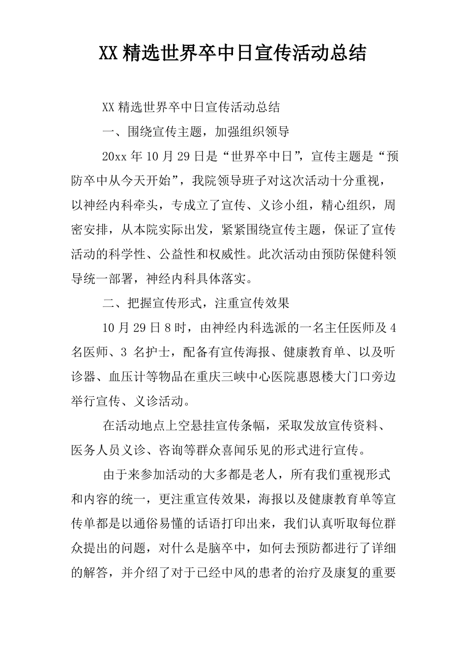XX精选世界卒中日宣传活动总结_第1页