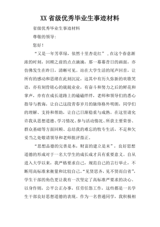XX级优秀毕业生事迹材料