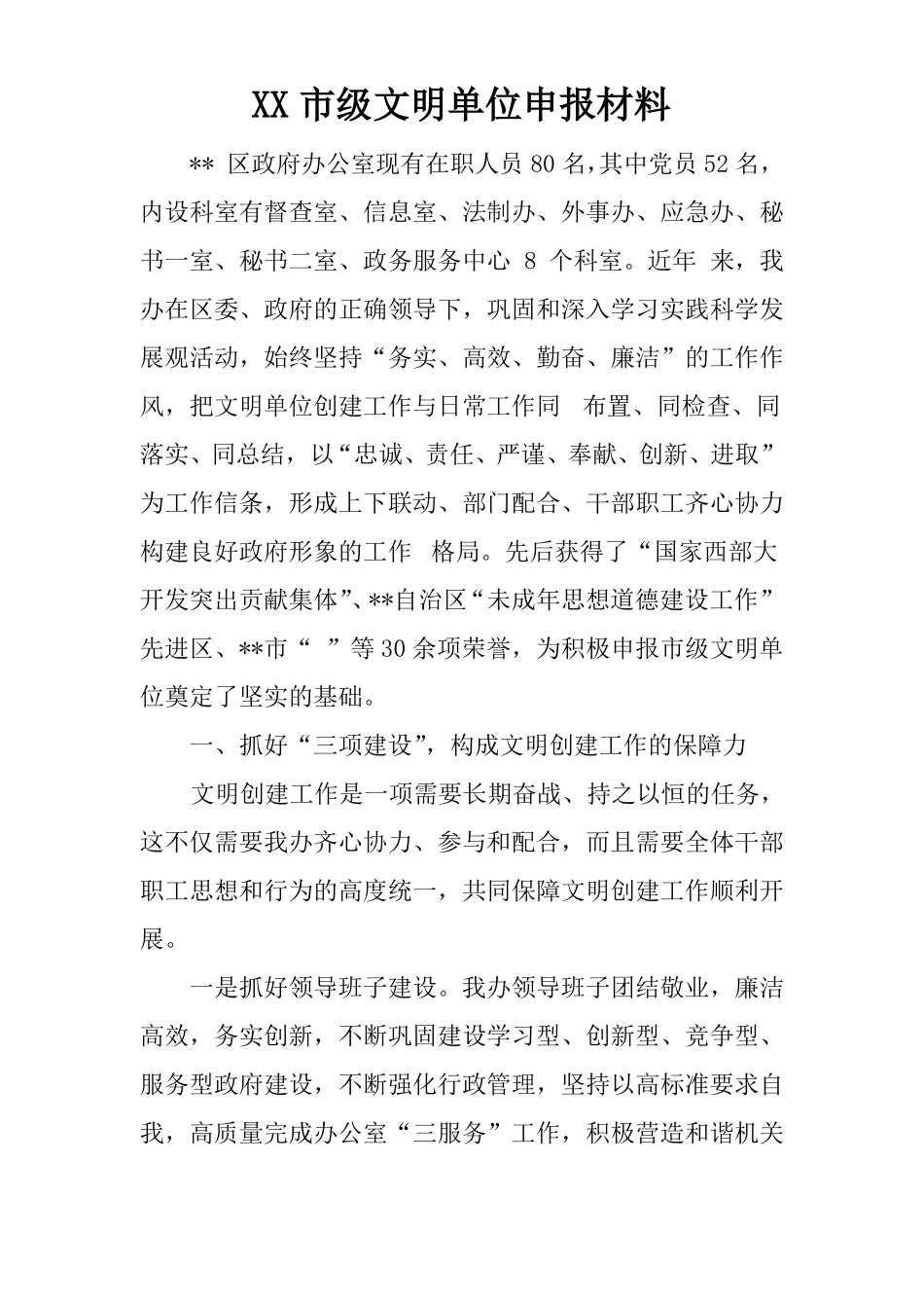 XX级文明单位申报材料_第1页