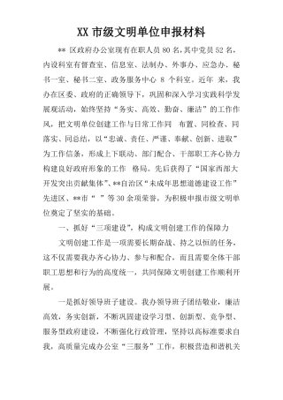 XX级文明单位申报材料