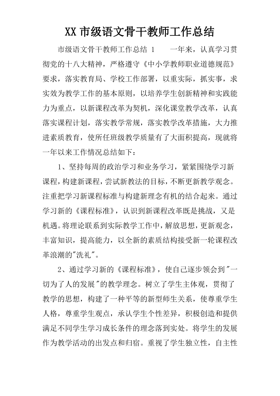 XX级语文骨干教师工作总结_第1页