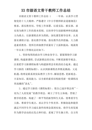 XX级语文骨干教师工作总结