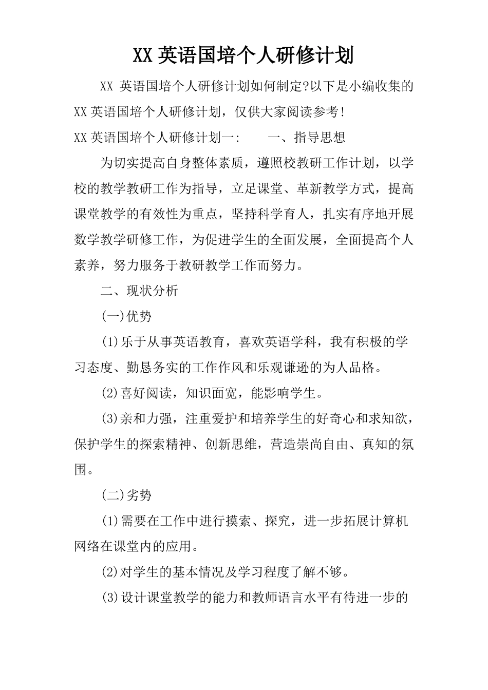 XX英语国培个人研修计划_第1页