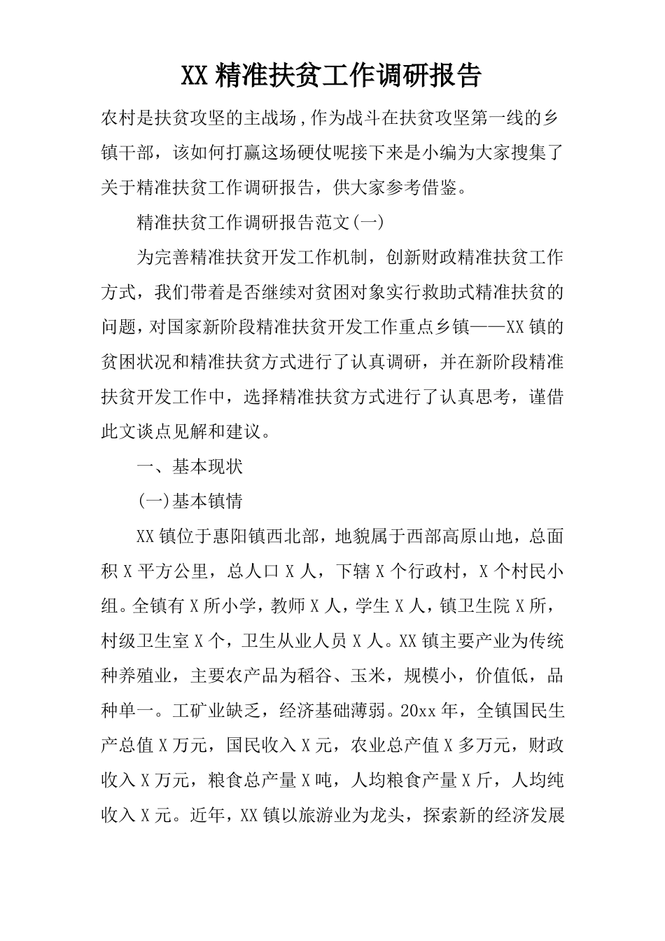 XX精准扶贫工作调研报告_第1页