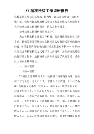 XX精准扶贫工作调研报告