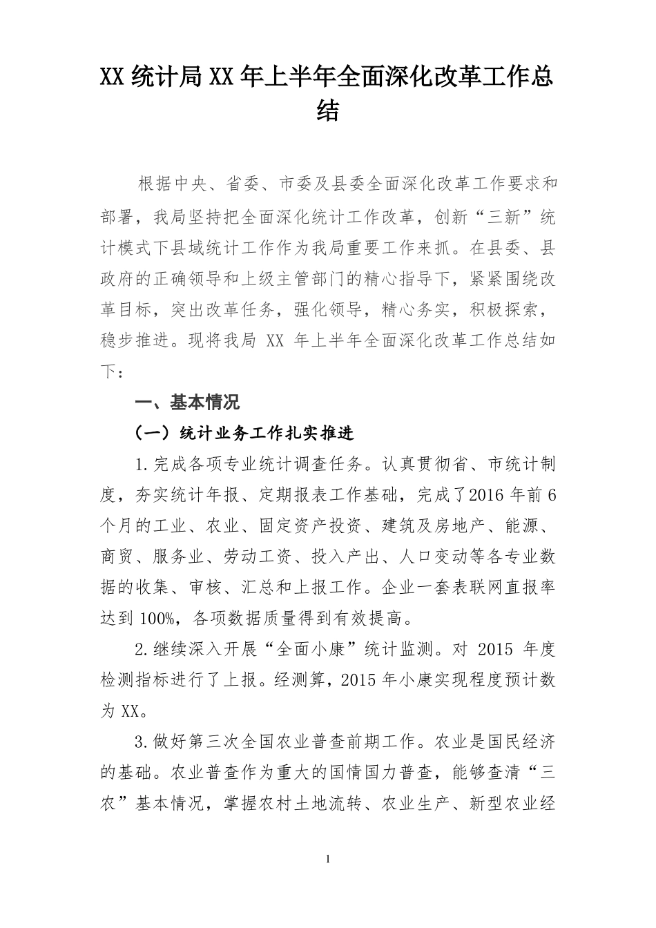 XX统计局2016年上半年全面深化改革工作总结_第1页