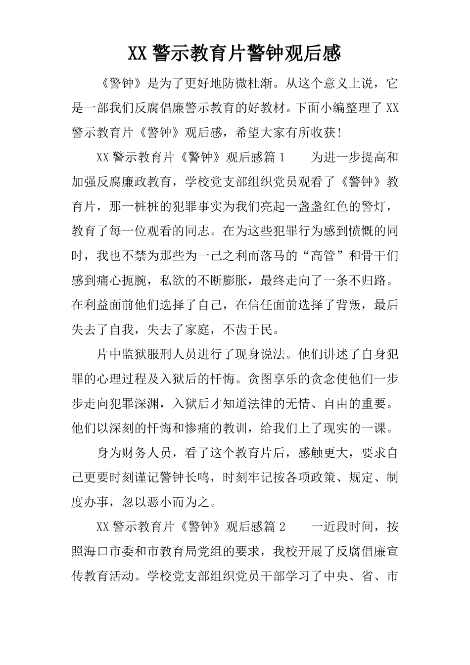 XX警示教育片警钟观后感_第1页