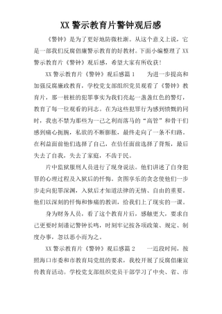 XX警示教育片警钟观后感