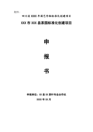 XX茶叶标准化实施方案