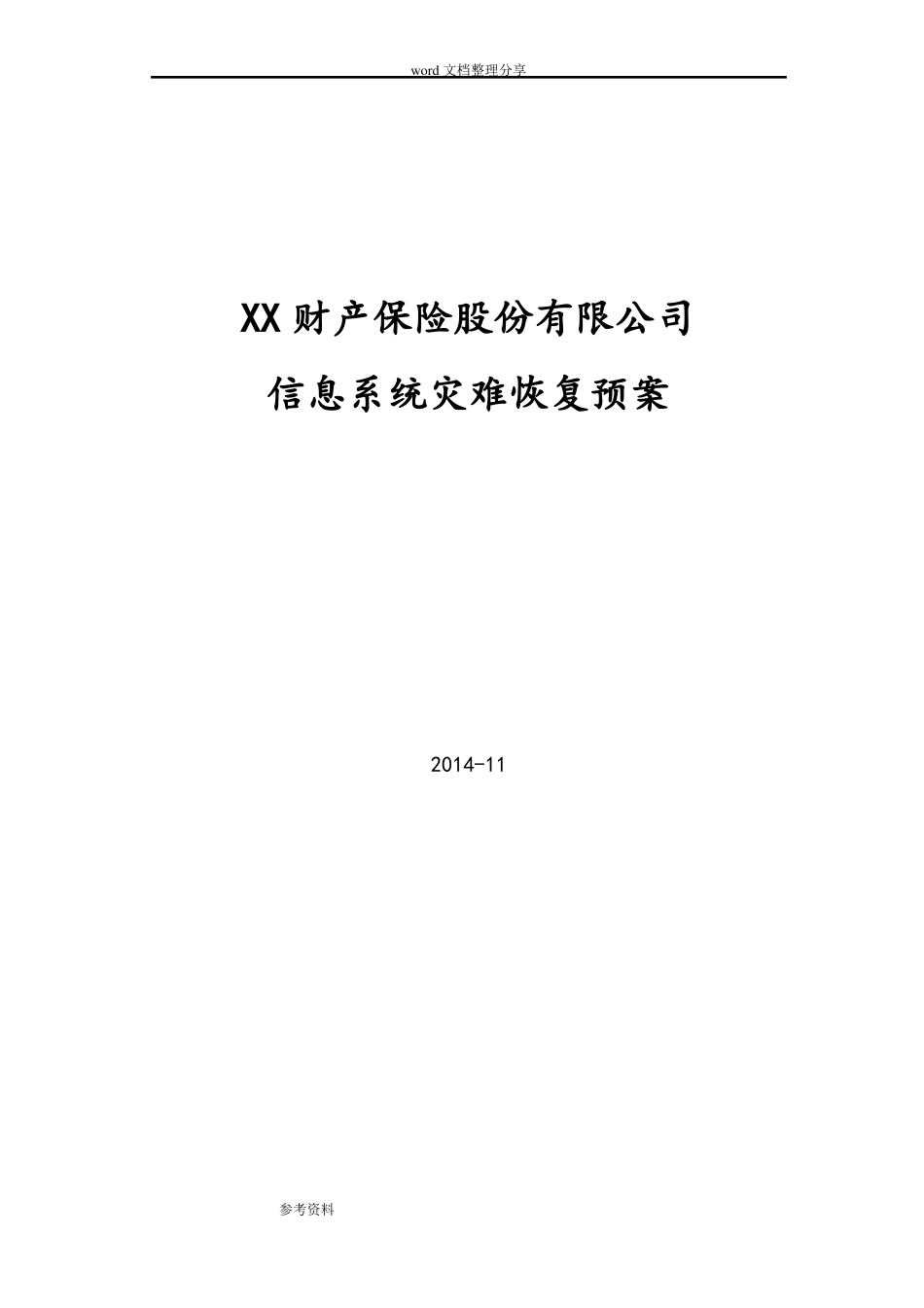 xx财产保险股份有限公司信息系统灾难恢复预案_第1页