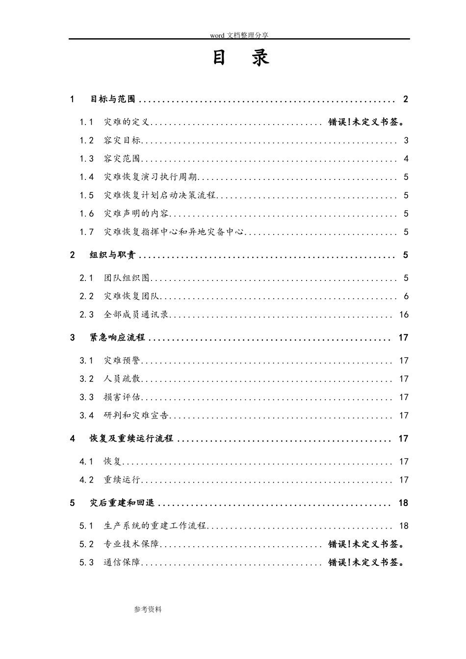 xx财产保险股份有限公司信息系统灾难恢复预案_第2页