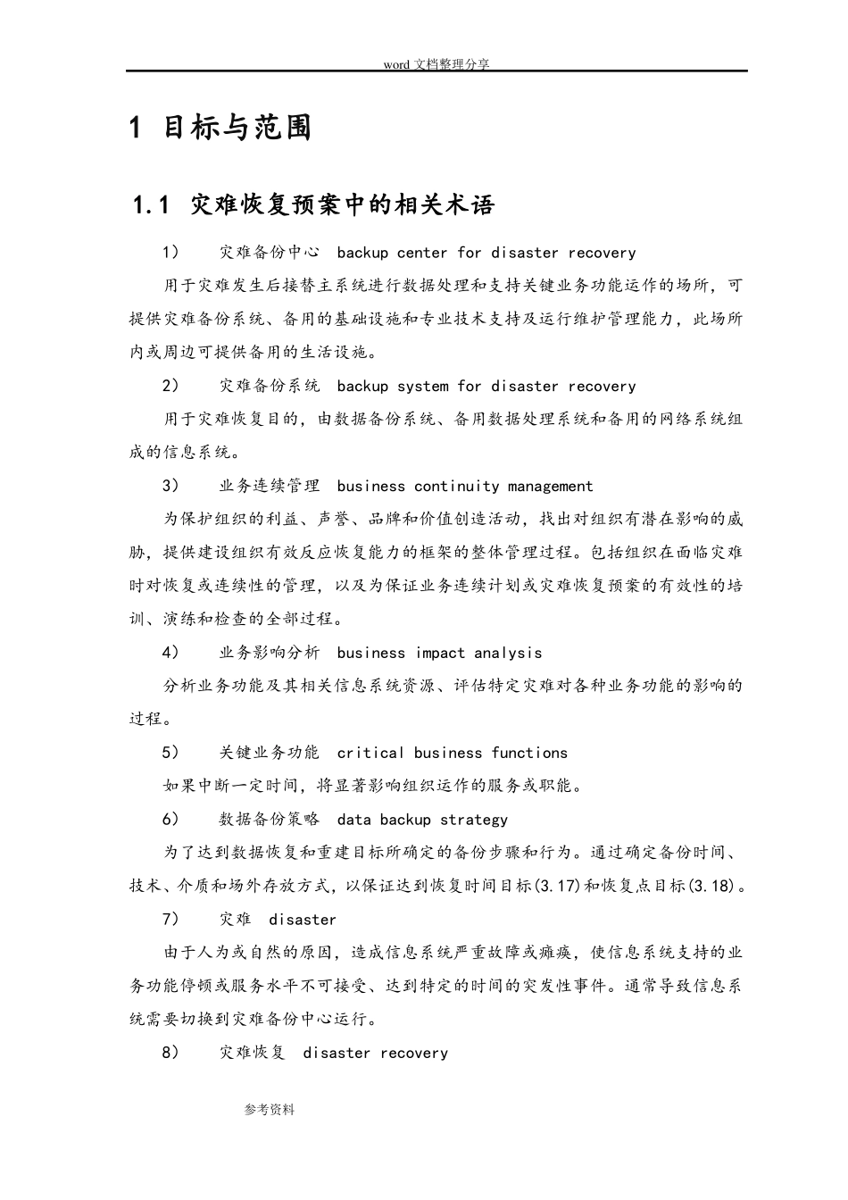 xx财产保险股份有限公司信息系统灾难恢复预案_第3页