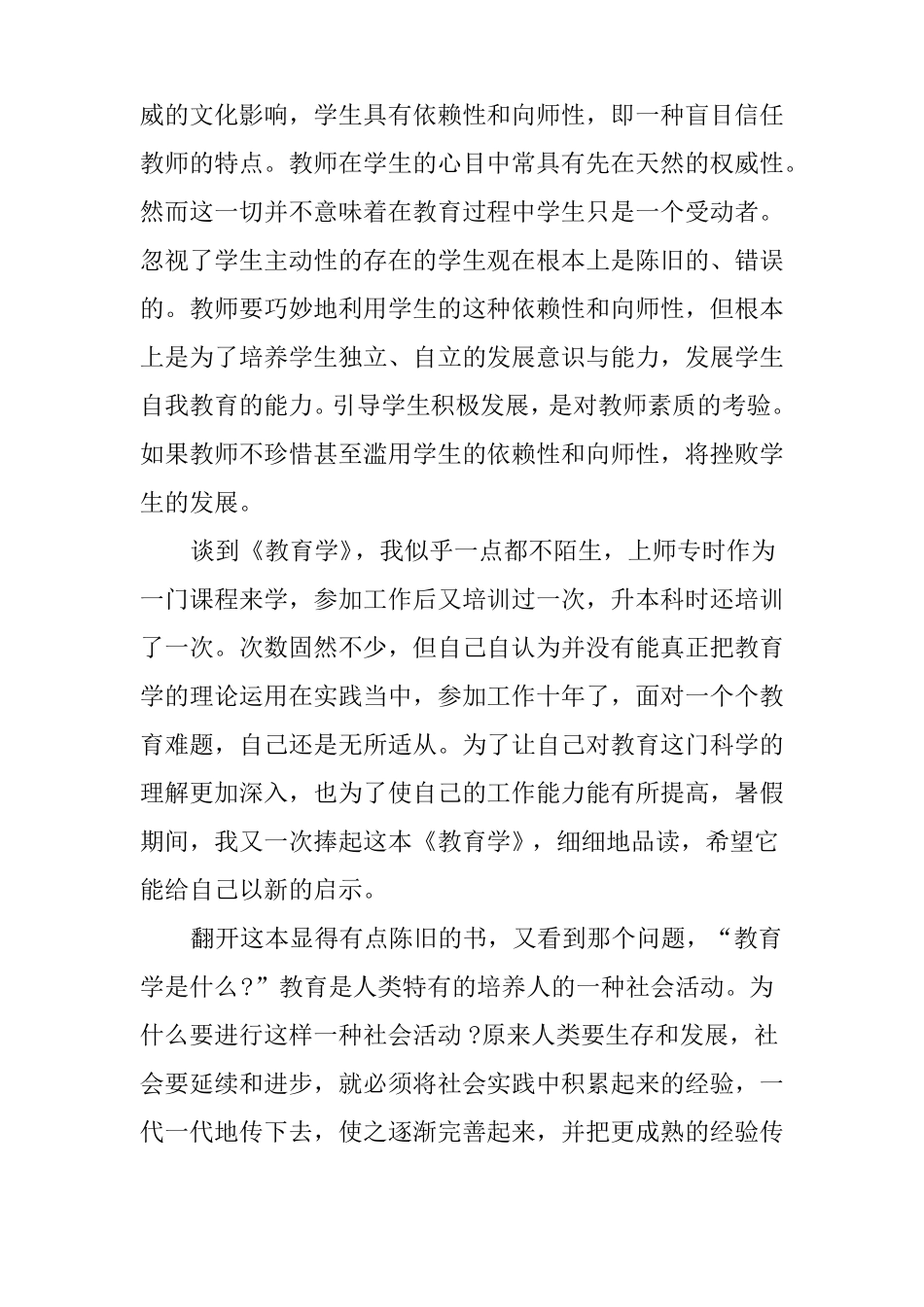 XX读教育学心得体会_第3页