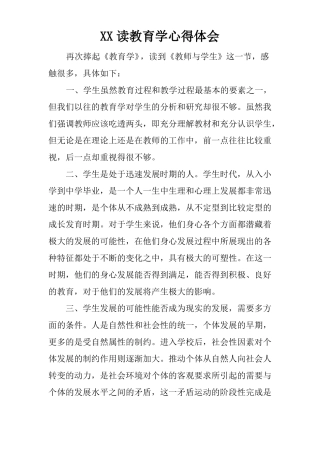 XX读教育学心得体会