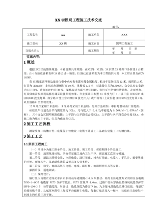 XX路照明工程技术交底
