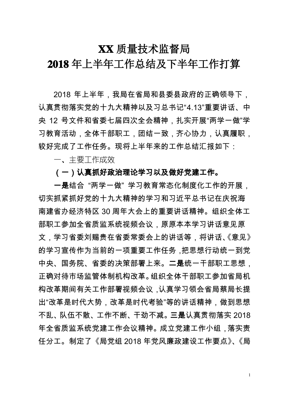 XX质监局2018年上半年工作总结_第1页