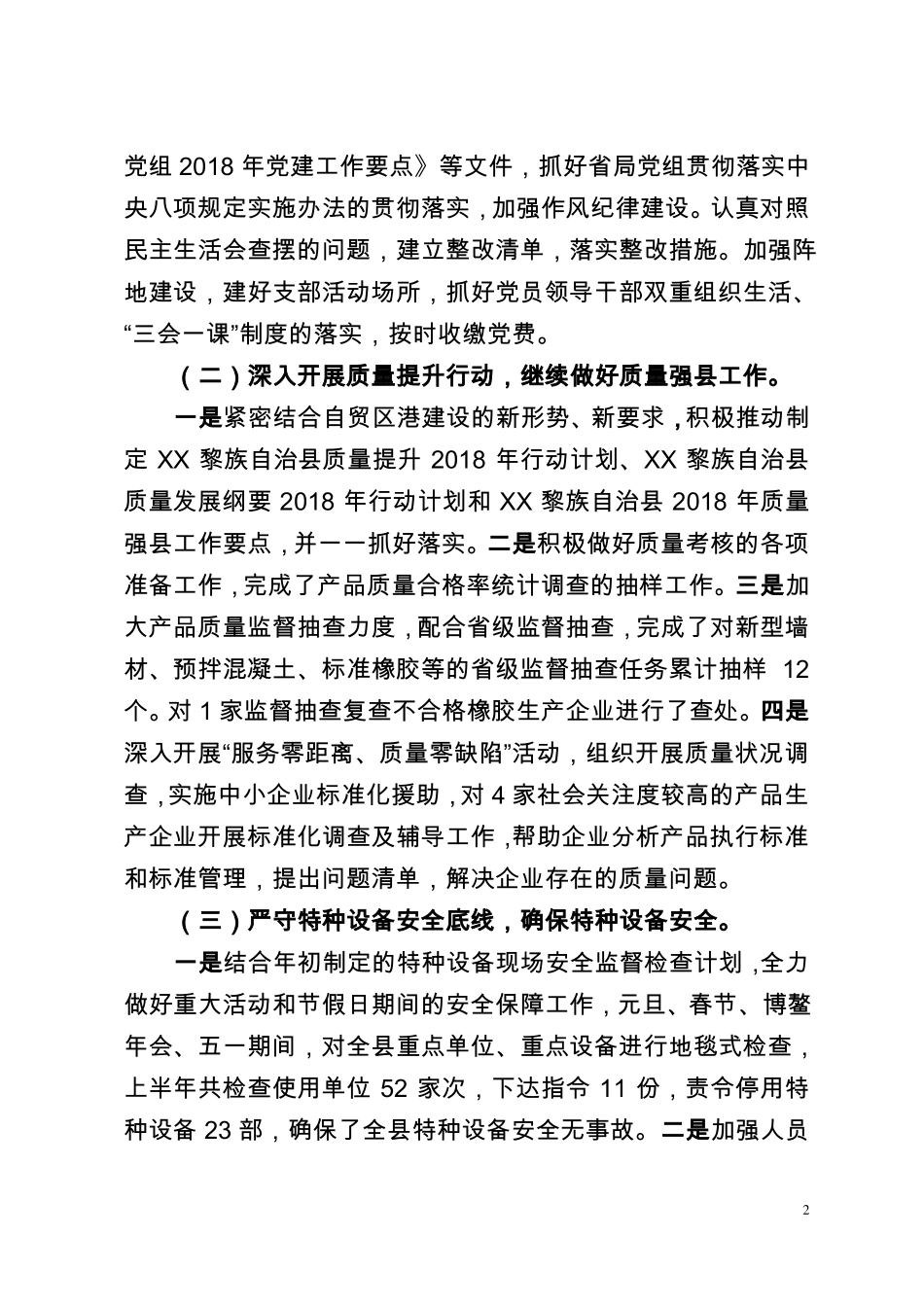 XX质监局2018年上半年工作总结_第2页