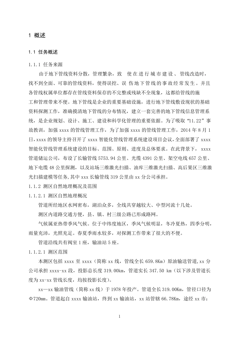 xx输油处管道测绘技术总结_第2页