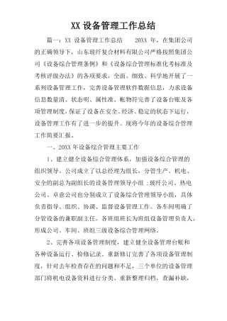 XX设备管理工作总结