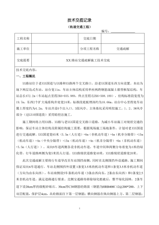 xx路站交通疏解技术交底记录