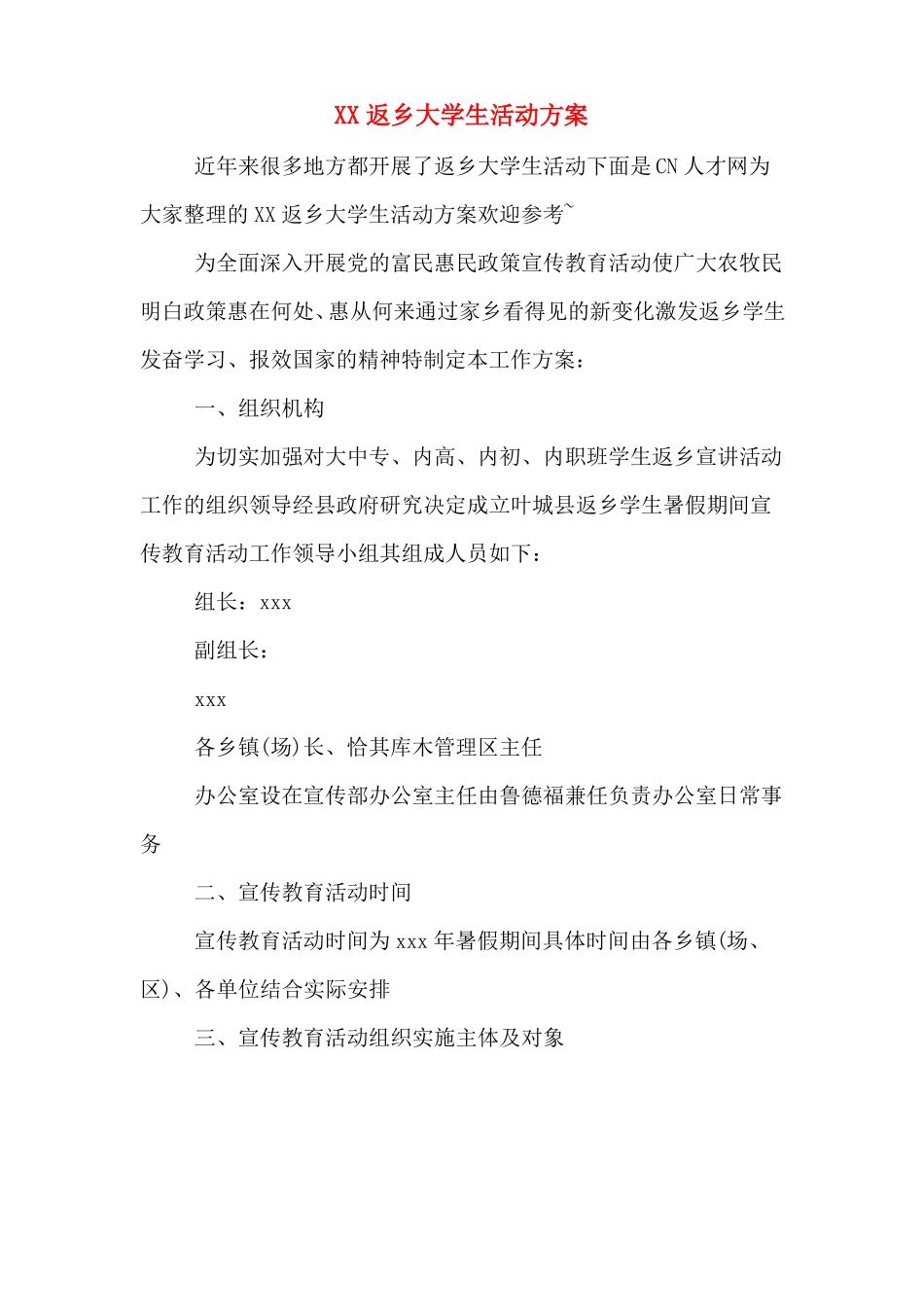 XX返乡大学生活动方案_第1页