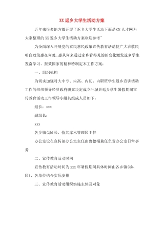 XX返乡大学生活动方案