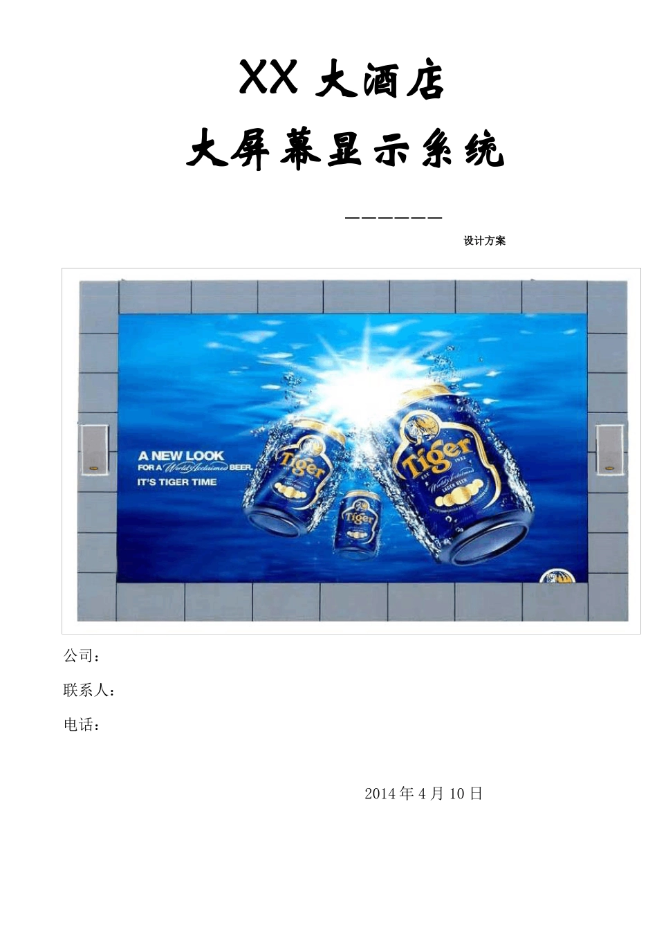 XX酒店LED拼接大屏幕设计方案_第1页