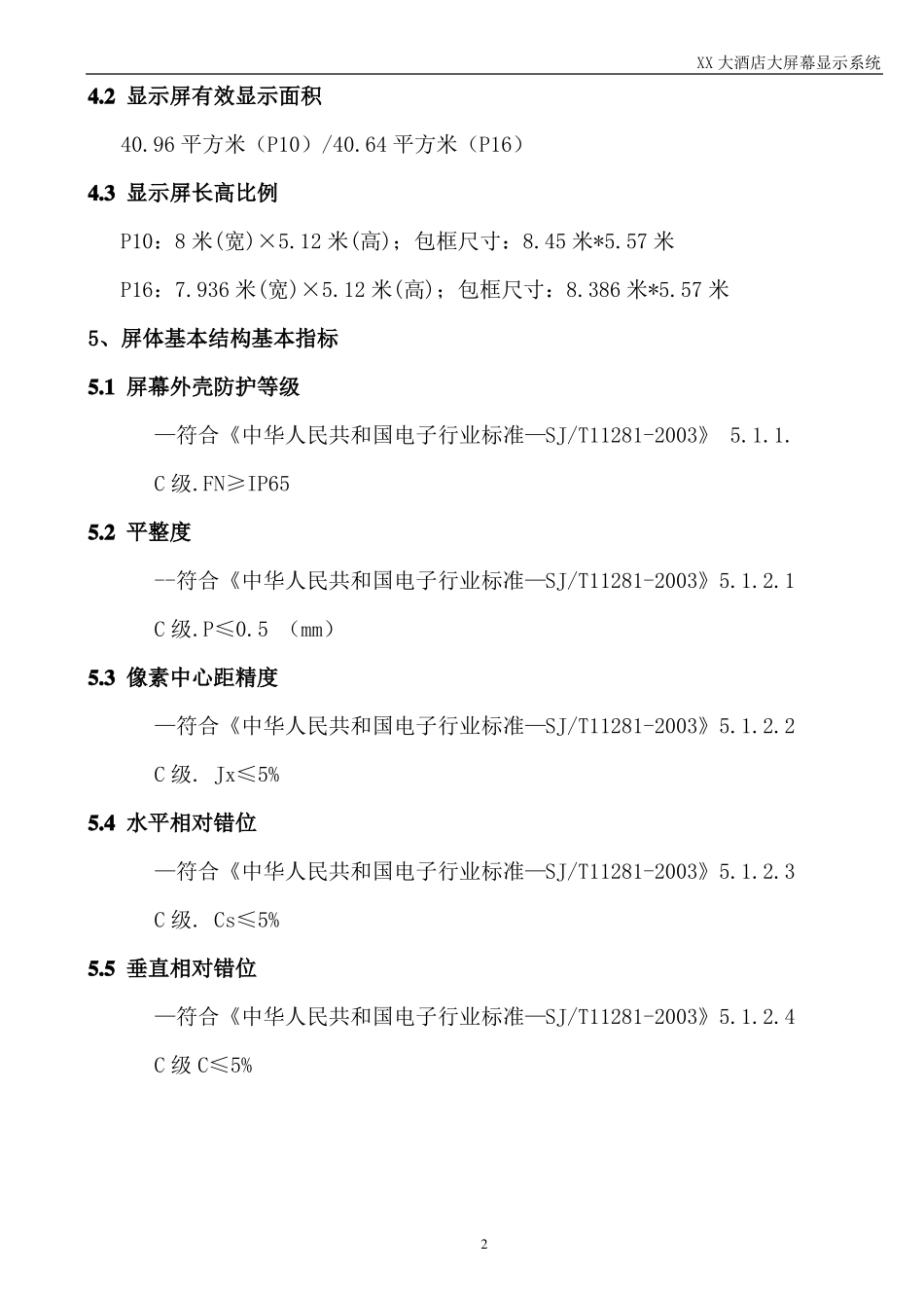 XX酒店LED拼接大屏幕设计方案_第3页