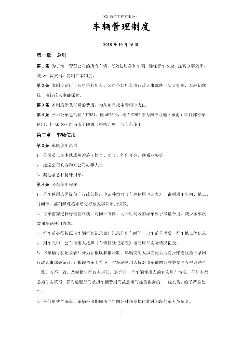 XX通信工程公司车辆管理制度_第1页