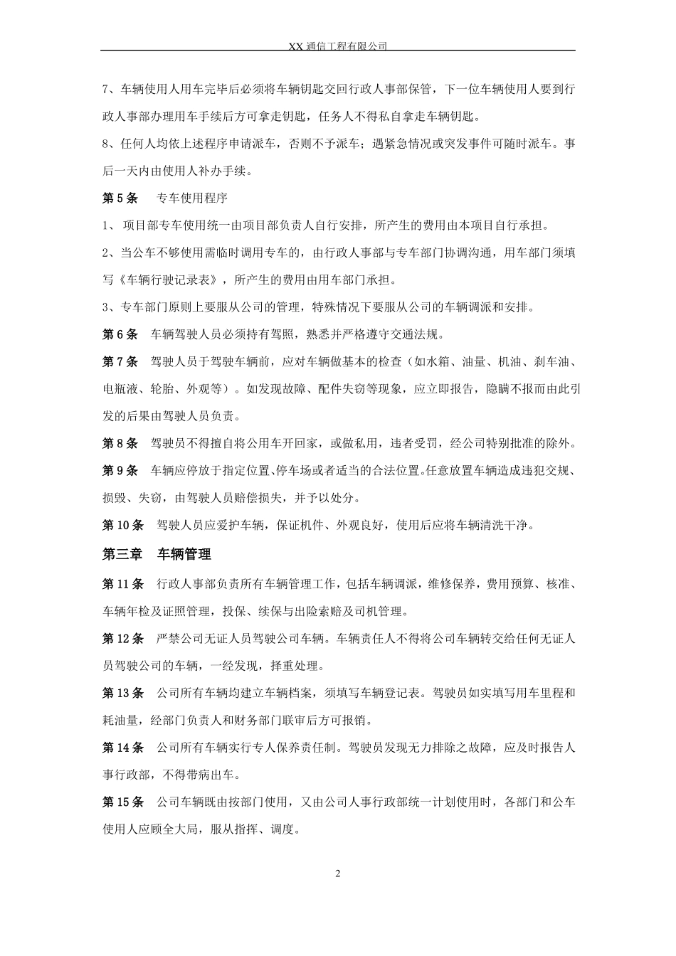 XX通信工程公司车辆管理制度_第2页