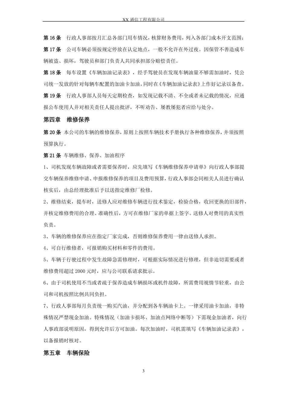 XX通信工程公司车辆管理制度_第3页