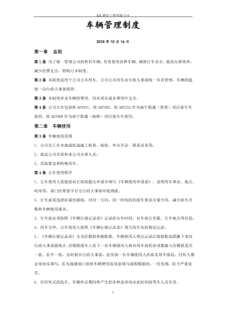 XX通信工程公司车辆管理制度