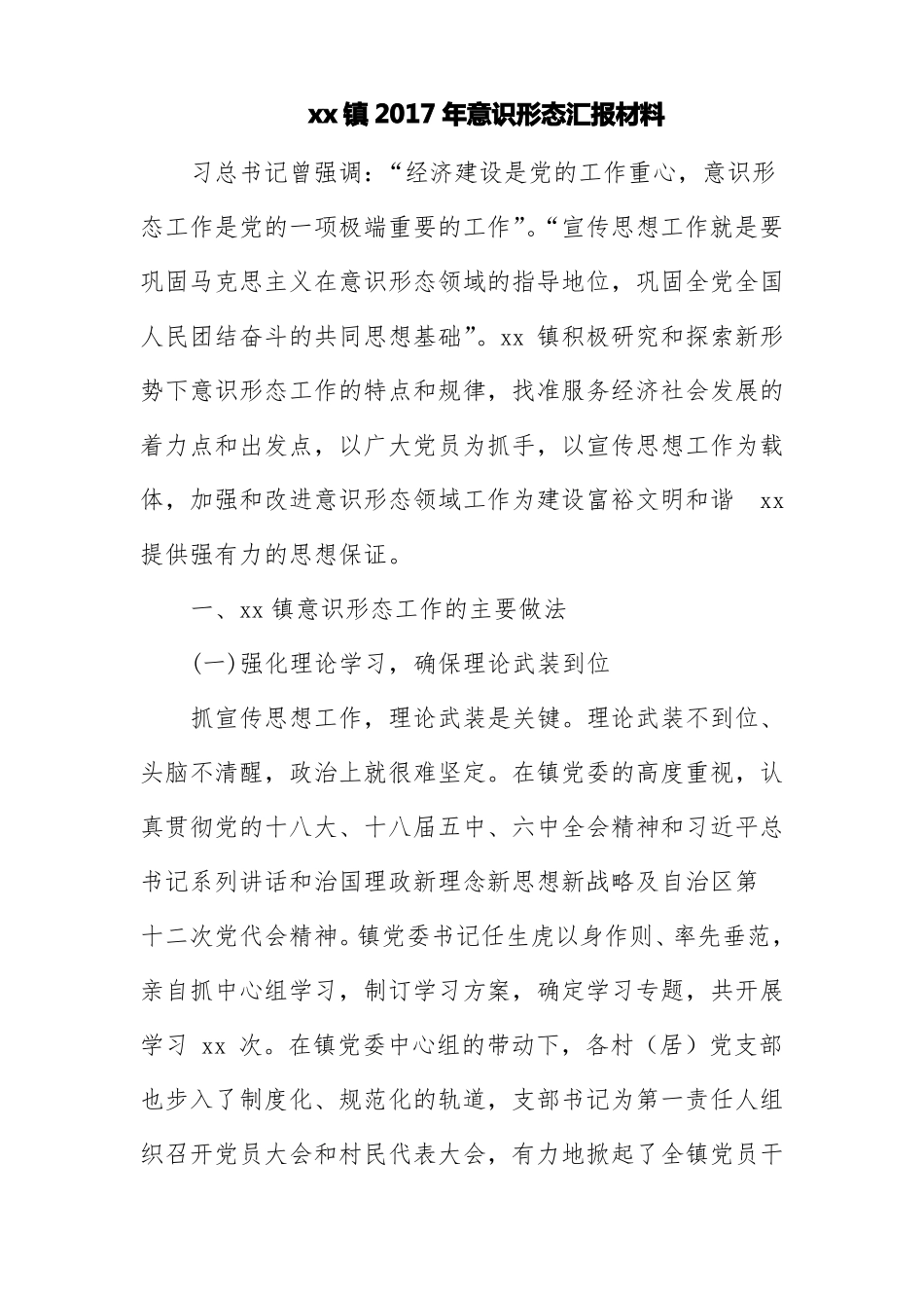 xx镇2017年意识形态汇报材料_第1页