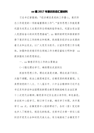 xx镇2017年意识形态汇报材料
