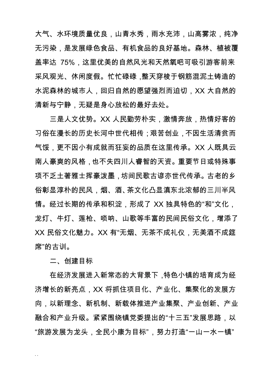 XX镇旅游康养特色小镇创建思路_第2页