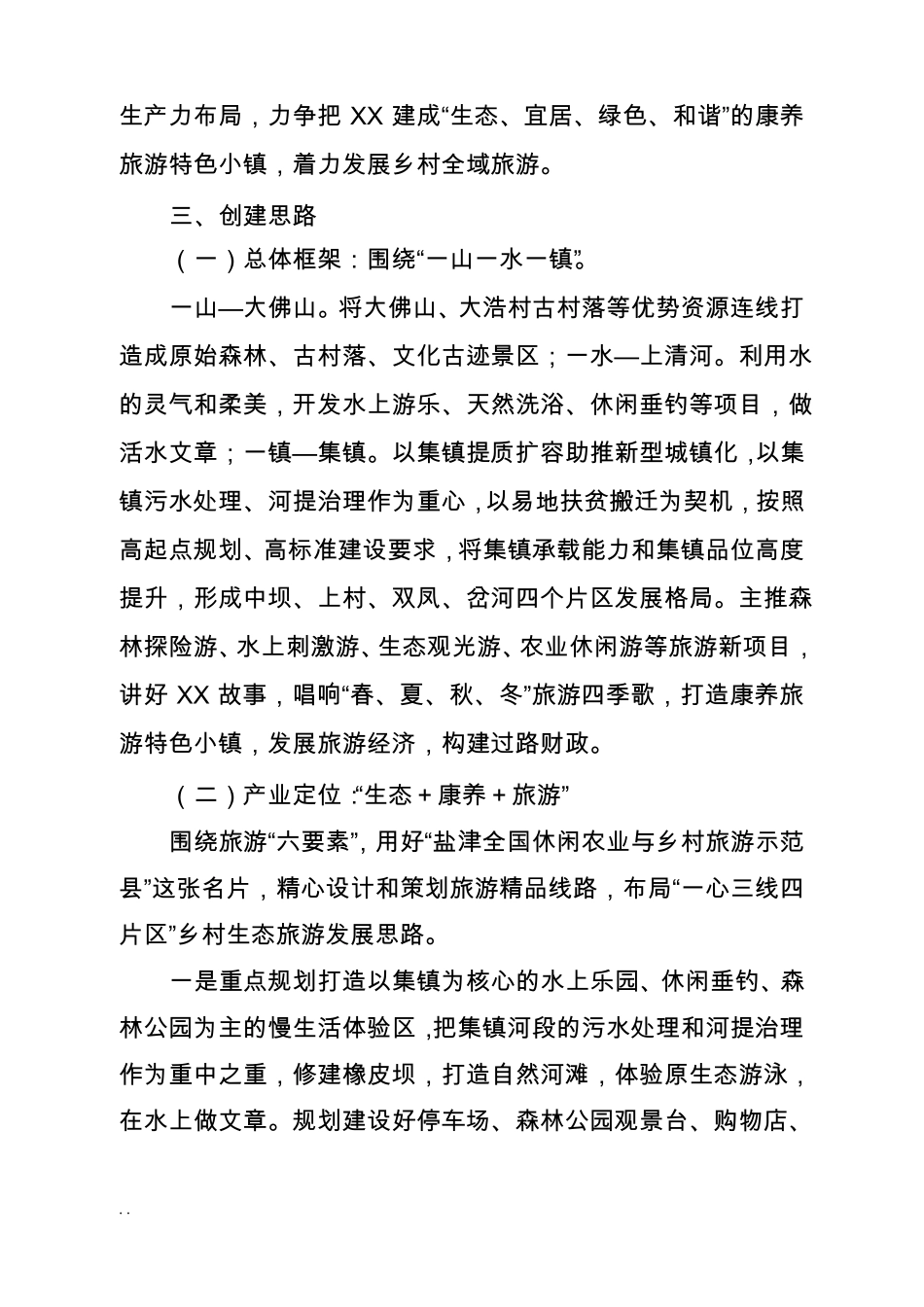 XX镇旅游康养特色小镇创建思路_第3页