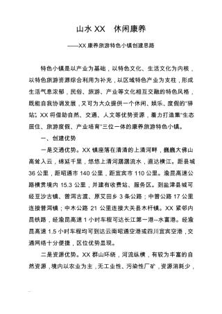 XX镇旅游康养特色小镇创建思路
