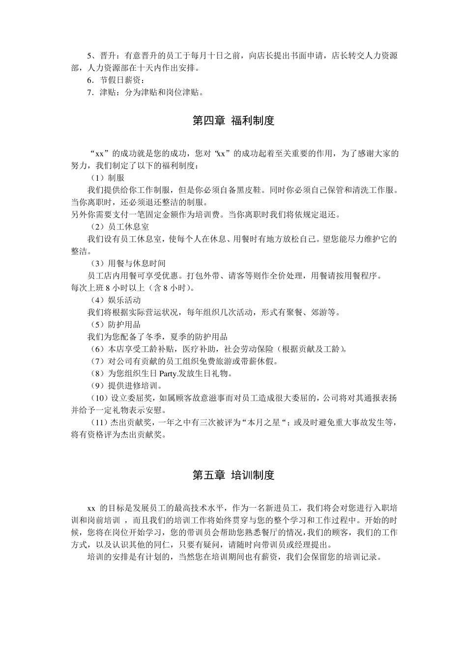 xx连锁餐饮公司员工手册_第3页
