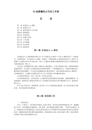 xx连锁餐饮公司员工手册