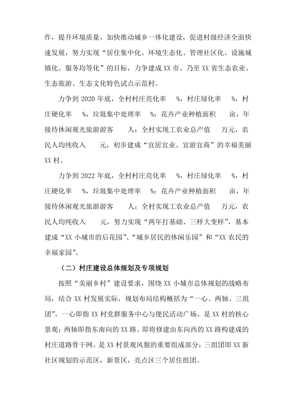 XX镇XX村美丽乡村建设项目实施方案_第2页