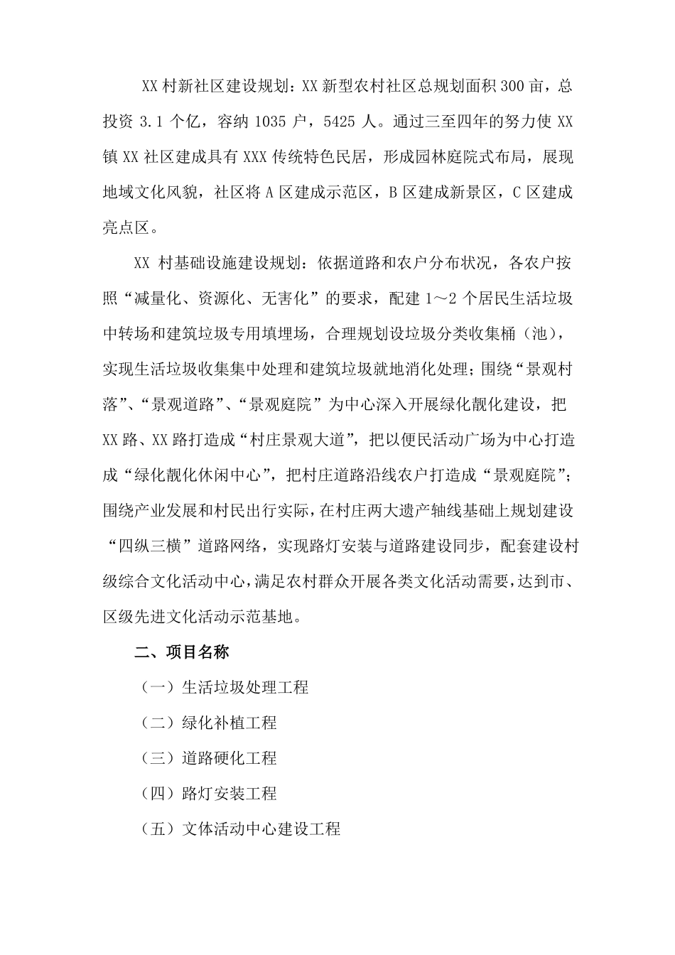 XX镇XX村美丽乡村建设项目实施方案_第3页