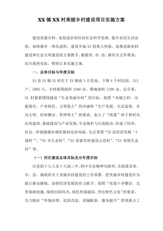 XX镇XX村美丽乡村建设项目实施方案