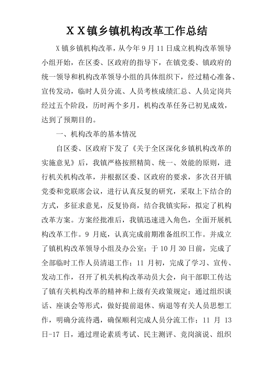 XX镇乡镇机构改革工作总结_第1页