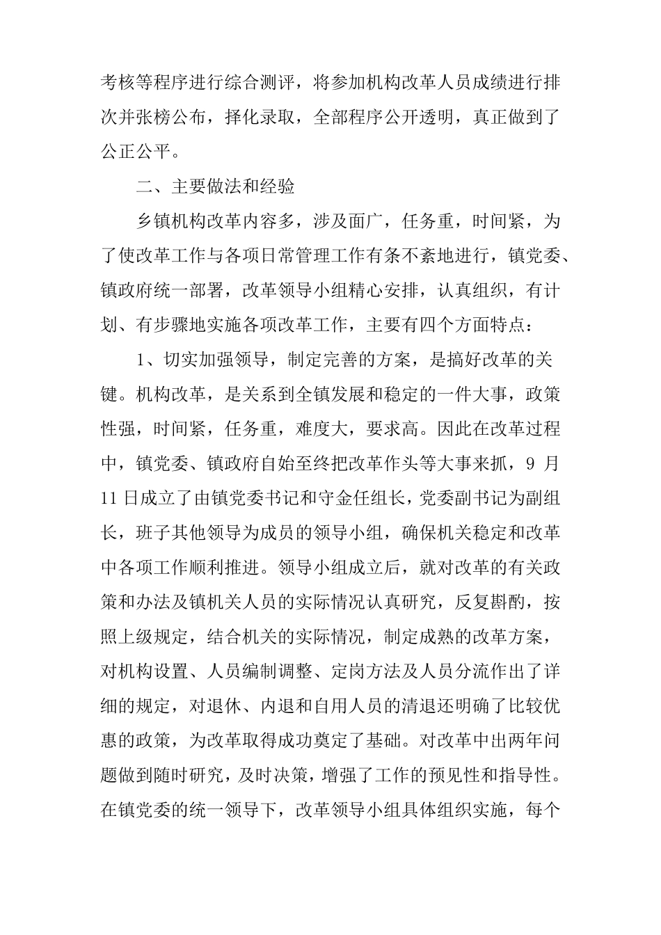 XX镇乡镇机构改革工作总结_第2页