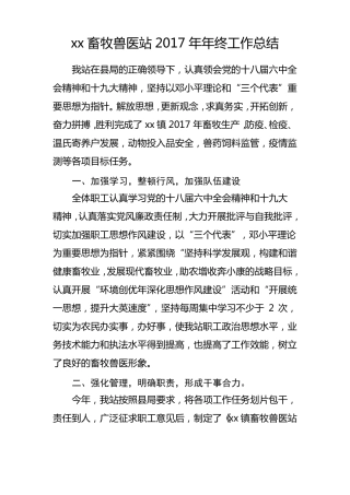 xx镇畜牧兽医站2017年年终工作总结
