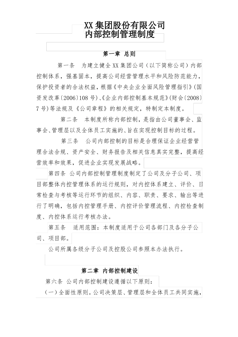 XX集团内部控制管理制度_第1页