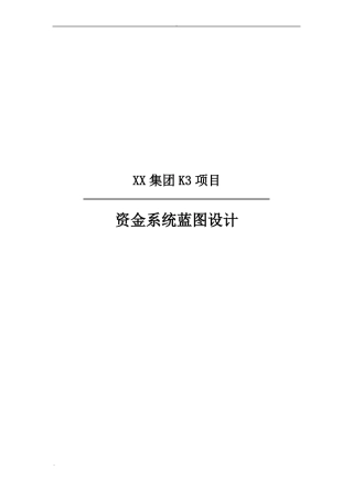 XX集团资金管理系统业务蓝图设计